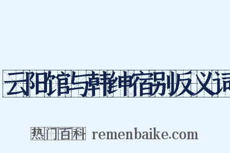 云阳馆与韩绅宿别反义词是什么意思的图片
